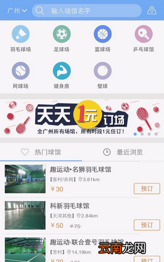 趣运动APP预订场地操作过程