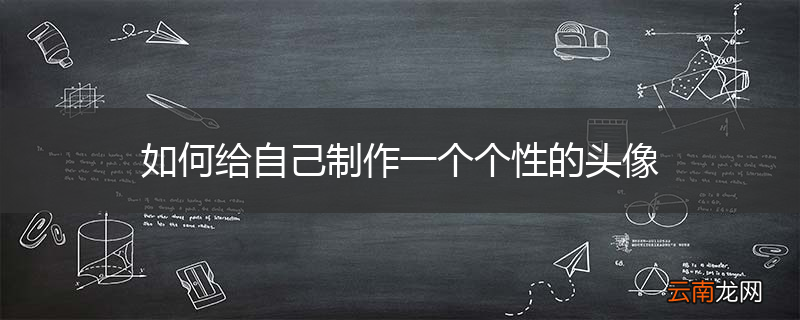 如何给自己制作一个个性的头像