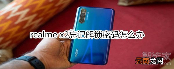 realme x2忘记解锁密码怎么办