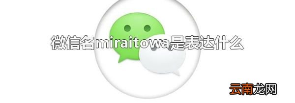 微信名miraitowa是表达什么