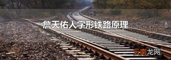 詹天佑人字形铁路原理