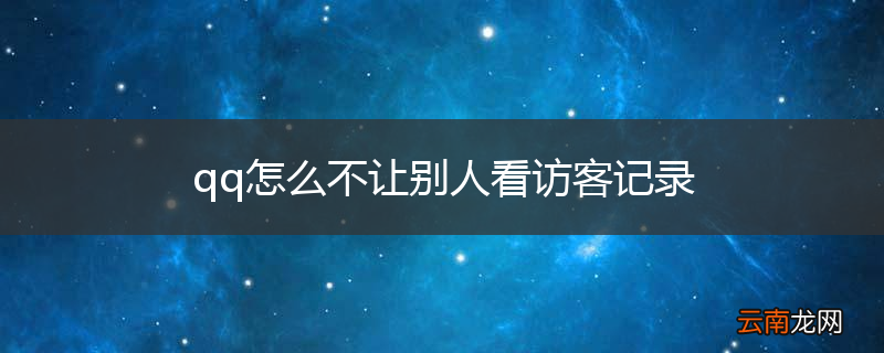 qq怎么不让别人看访客记录