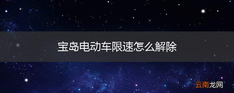 宝岛电动车限速怎么解除