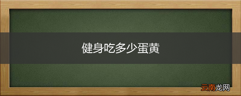 健身吃多少蛋黄