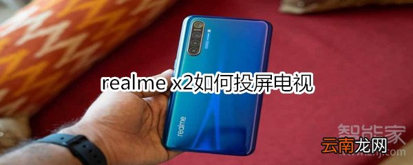 realme x2如何投屏电视