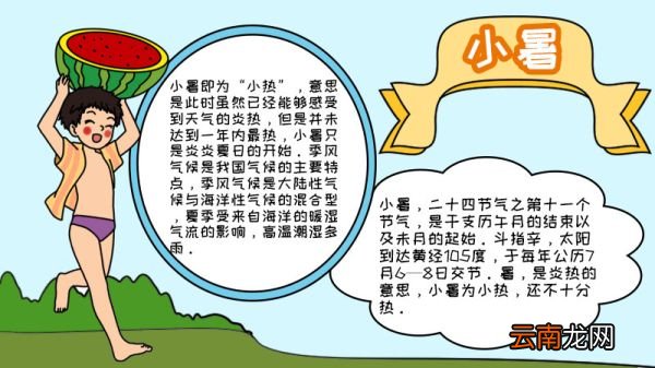 小暑时节手抄报内容小暑时节手抄报内容教程