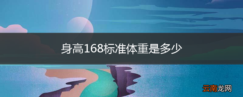 身高168标准体重是多少
