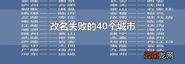 改名失败的40个城市