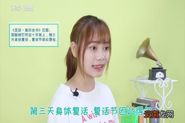 复活节的由来 复活节的典故