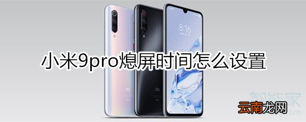 小米9pro熄屏时间怎么设置