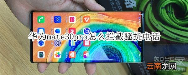 华为mate30pro怎么拦截骚扰电话