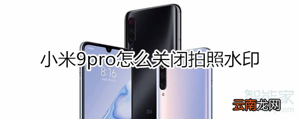 小米9pro怎么关闭拍照水印