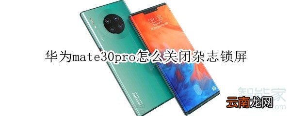 华为mate30pro怎么关闭杂志锁屏