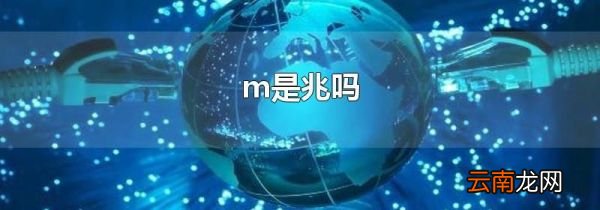 m是兆吗