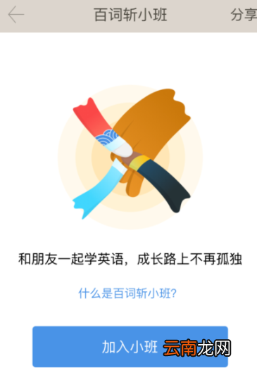 百词斩app创建小班操作过程