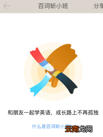 百词斩app创建小班操作过程