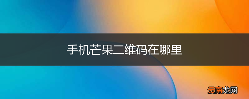 手机芒果二维码在哪里