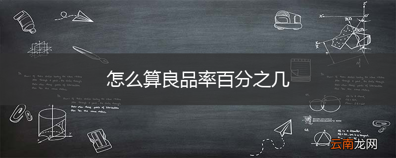 怎么算良品率百分之几