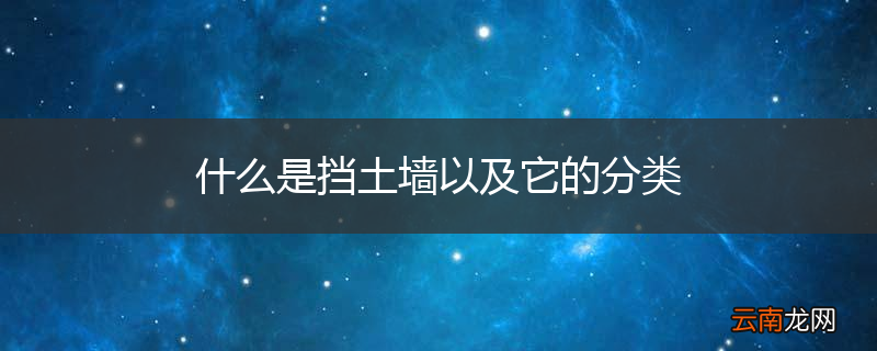 什么是挡土墙以及它的分类