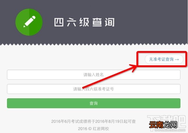 2016英语四六级忘记准考证号怎么办