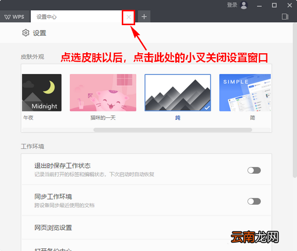 wps2019中更换皮肤具体操作步骤