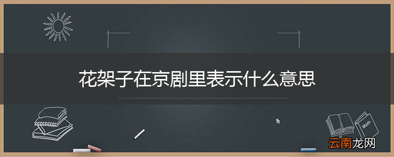 花架子在京剧里表示什么意思