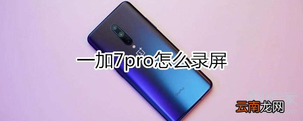 一加7pro怎么录屏