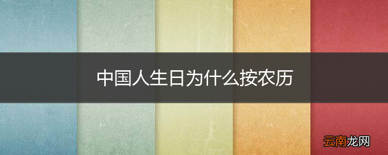 中国人生日为什么按农历