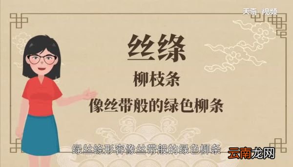 咏柳中丝绦是什么意思 咏柳中丝绦意思是什么