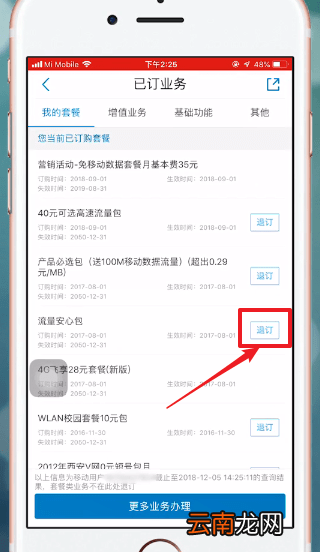 中国移动APP中将流量套餐取消具体操作流程