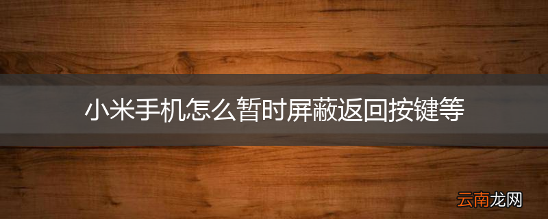 小米手机怎么暂时屏蔽返回按键等