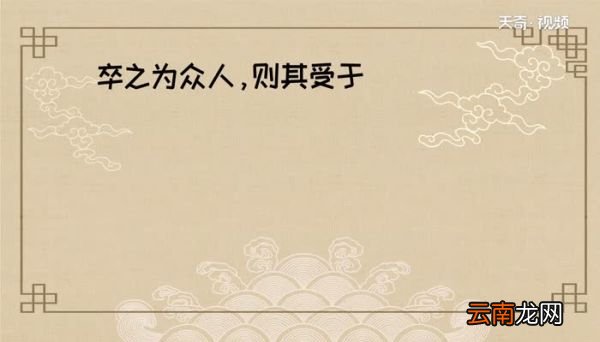卒之为众人 则其受于人者不至也的意思卒之为众人 则其受于人者不至也的解释