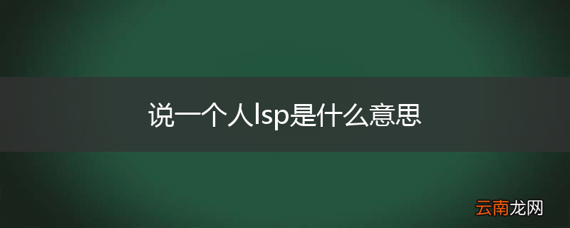 说一个人lsp是什么意思