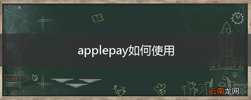 applepay如何使用