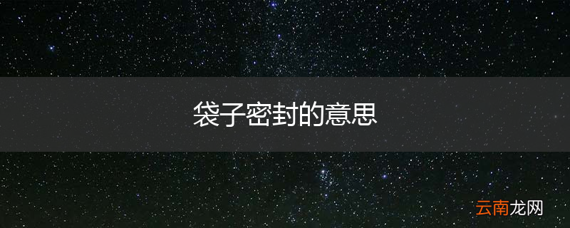 袋子密封的意思