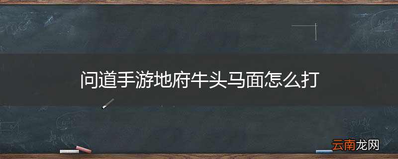问道手游地府牛头马面怎么打