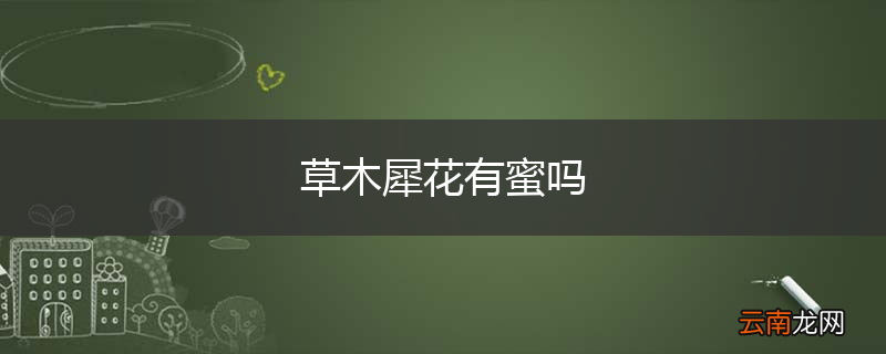草木犀花有蜜吗