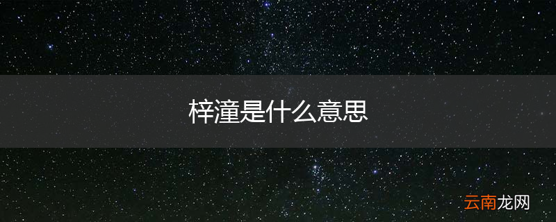 梓潼是什么意思