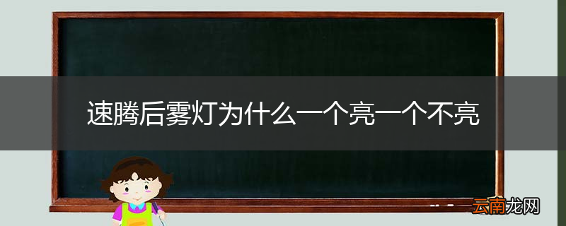 速腾后雾灯为什么一个亮一个不亮