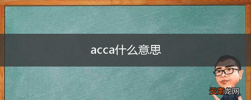 acca什么意思