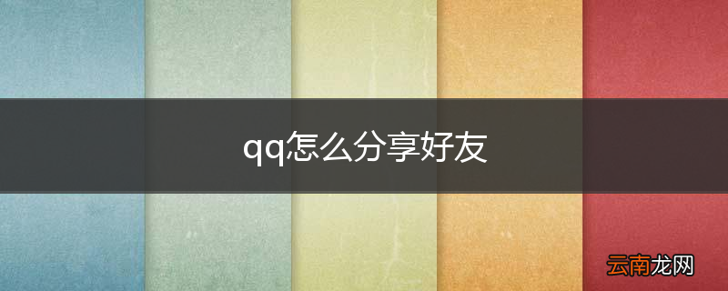 qq怎么分享好友