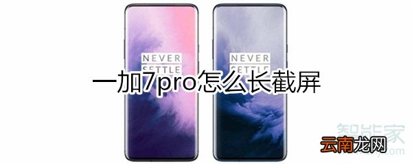 一加7pro怎么长截屏