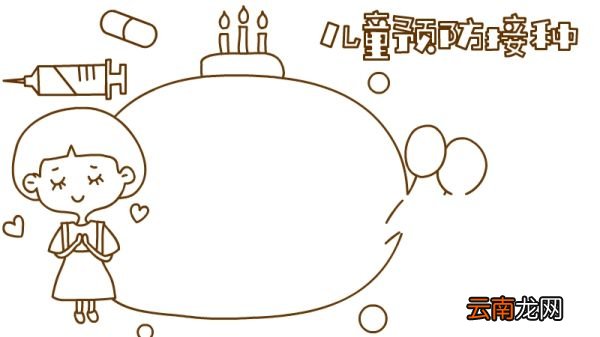 儿童预防接种内容手抄报怎么画