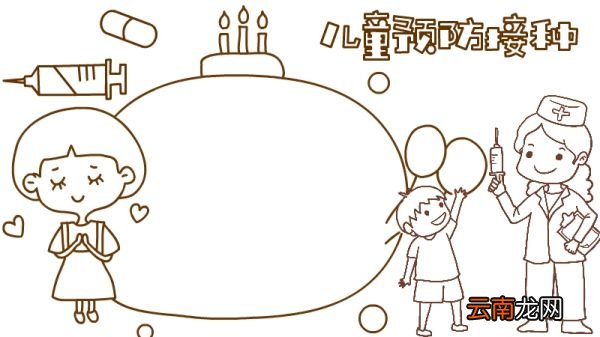 儿童预防接种内容手抄报怎么画
