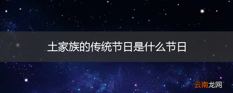 土家族的传统节日是什么节日
