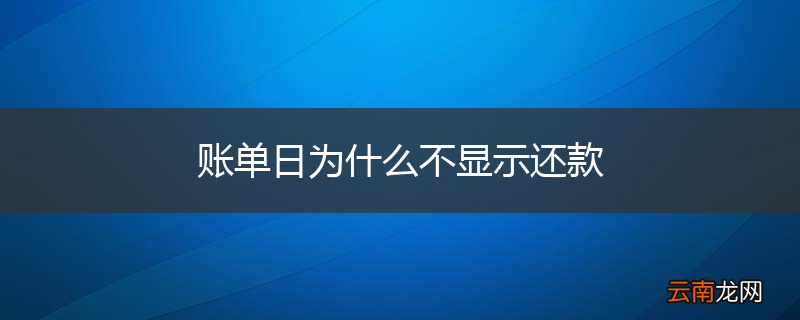 账单日为什么不显示还款