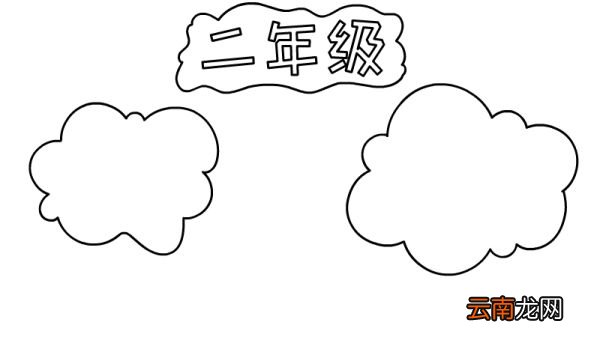 二年级手抄报怎么画步骤图片