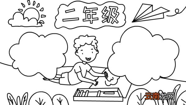 二年级手抄报怎么画步骤图片