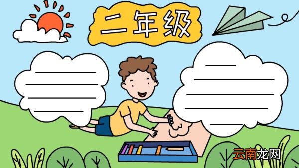 二年级手抄报怎么画步骤图片