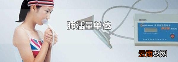 肺活量单位